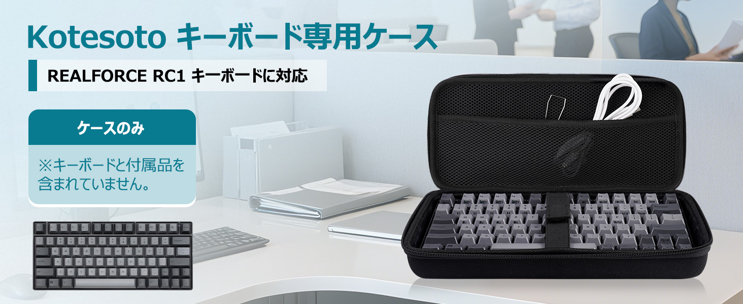 Amazon.co.jp: Kotesoto REALFORCE RC1 キーボードケース C1HJ13